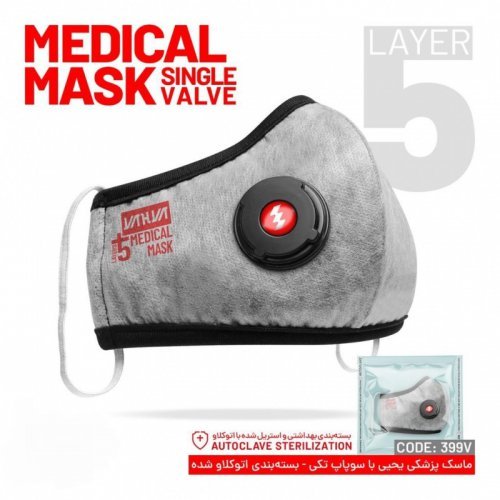 ماسک پنج لایه استریل پزشکی تک سوپاپ یحیی  کد Yahaya Mask - 399V 
